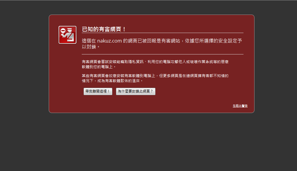 已知的有害網頁.png