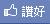 讚好.JPG