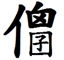 傻囝.jpg