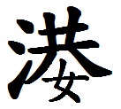 港女.jpg