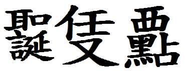 聖誕任又要點.jpg