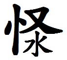 水怪.jpg