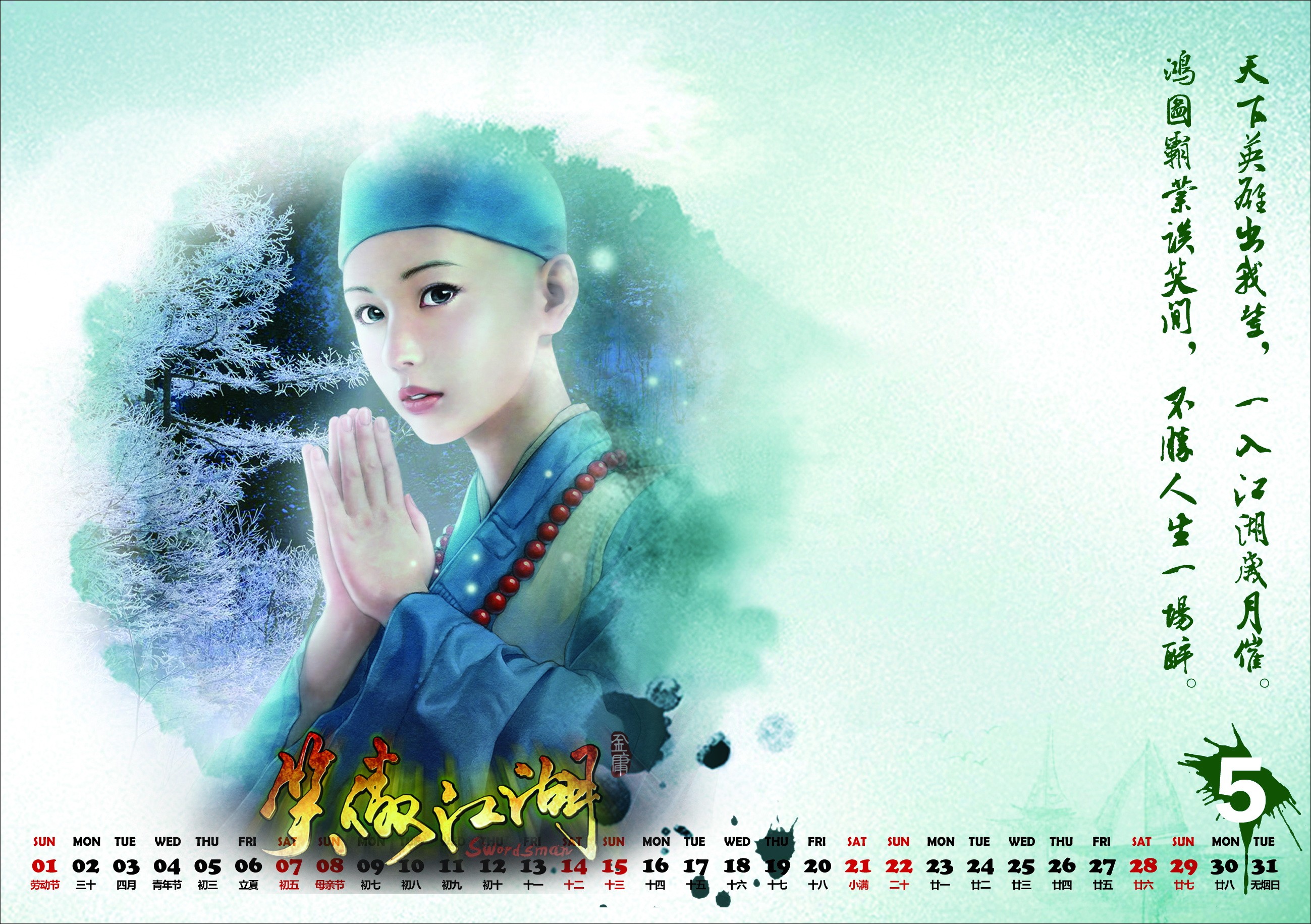 笑傲ol2011年五月月曆.jpg