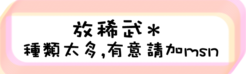 放希武＊.png