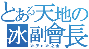 天地冰.png