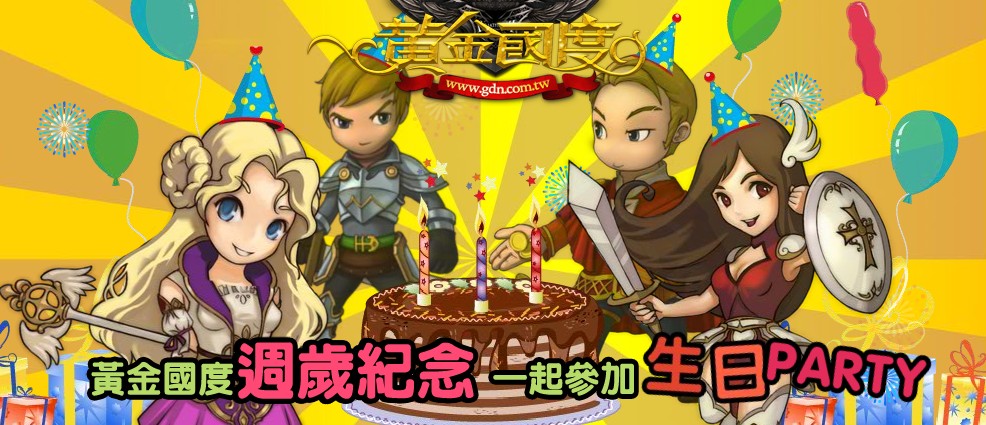 《黃金國度》慶周年，一起來PARTY吧！.jpg