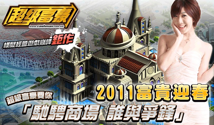 《超級富豪》4月19日闊氣公測，活動同步展開！.jpg