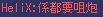 HeliX; 係都要咀炮.jpg