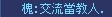 槐; 交流當教人.jpg