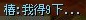 椿; 我得9下....jpg