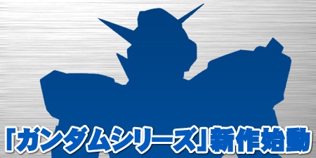 1307332646-gundam-new-series-2011.jpg