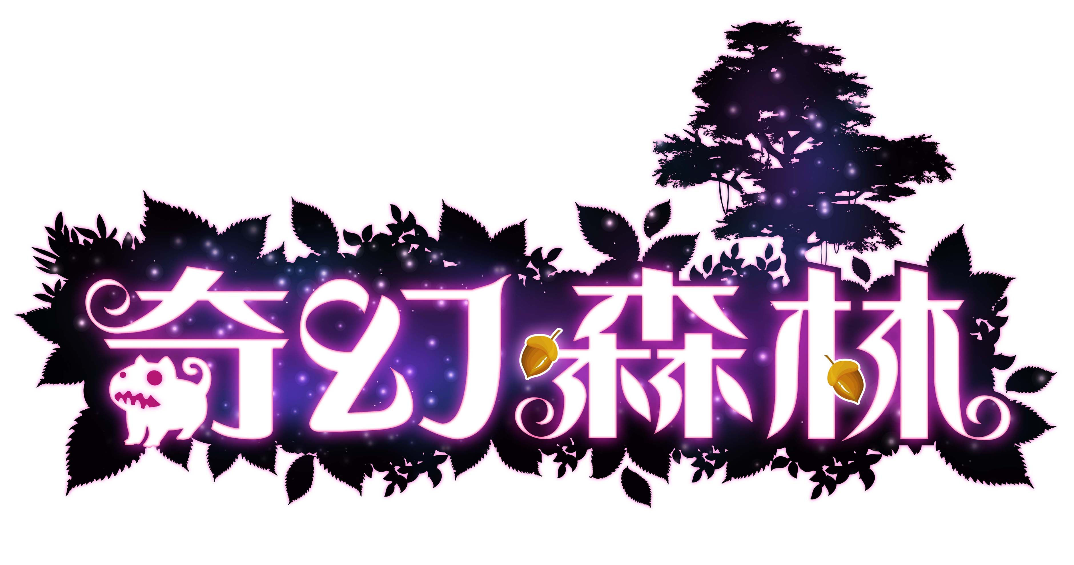 奇幻森林-標準字.jpg
