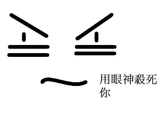 用眼神殺死你.jpg
