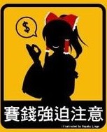 賽錢強注意.jpg