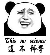 這不科學.jpg