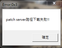patch server路徑下載失敗