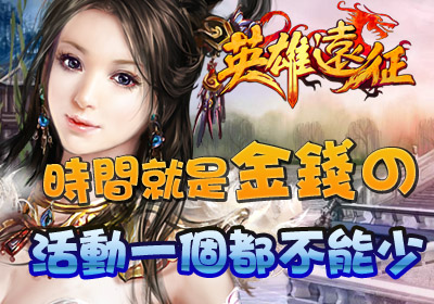 英雄遠征news圖.jpg