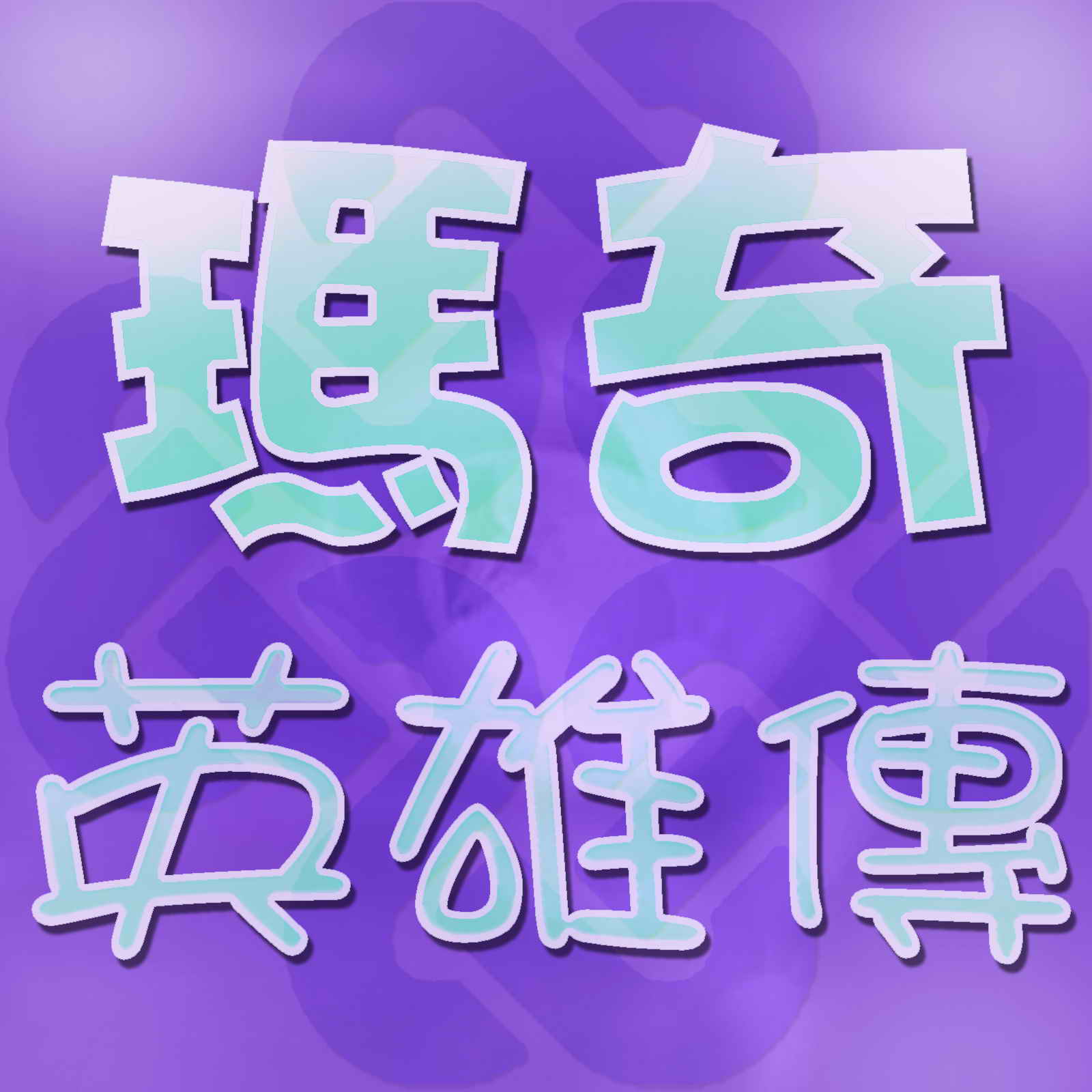 2ICON3012797.jpg