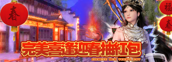 完美世界_喜逢迎春抽紅包.jpg