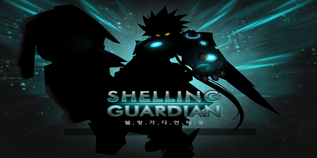 澄新一轉(Shelling Guardian)
