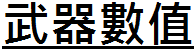 武器數值.png