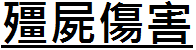 殭屍傷害.png