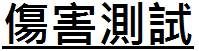傷害測試.png