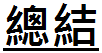 總結.png