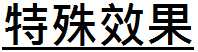 特殊效果.png