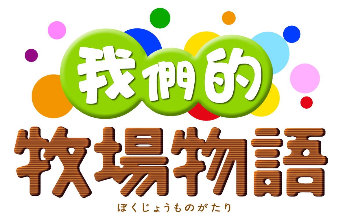 我們的牧場物語 LOGO.png