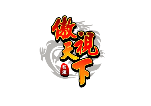 傲視天下logo.png