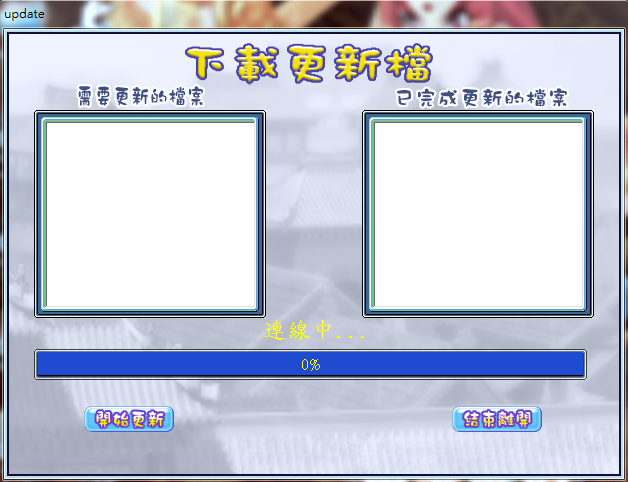 更新唔到