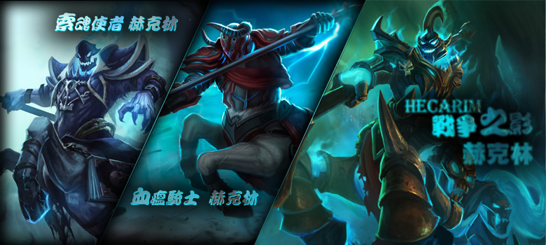 120423_Hecarim.jpg
