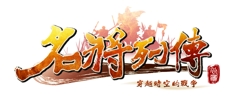 名將列傳Logo.png