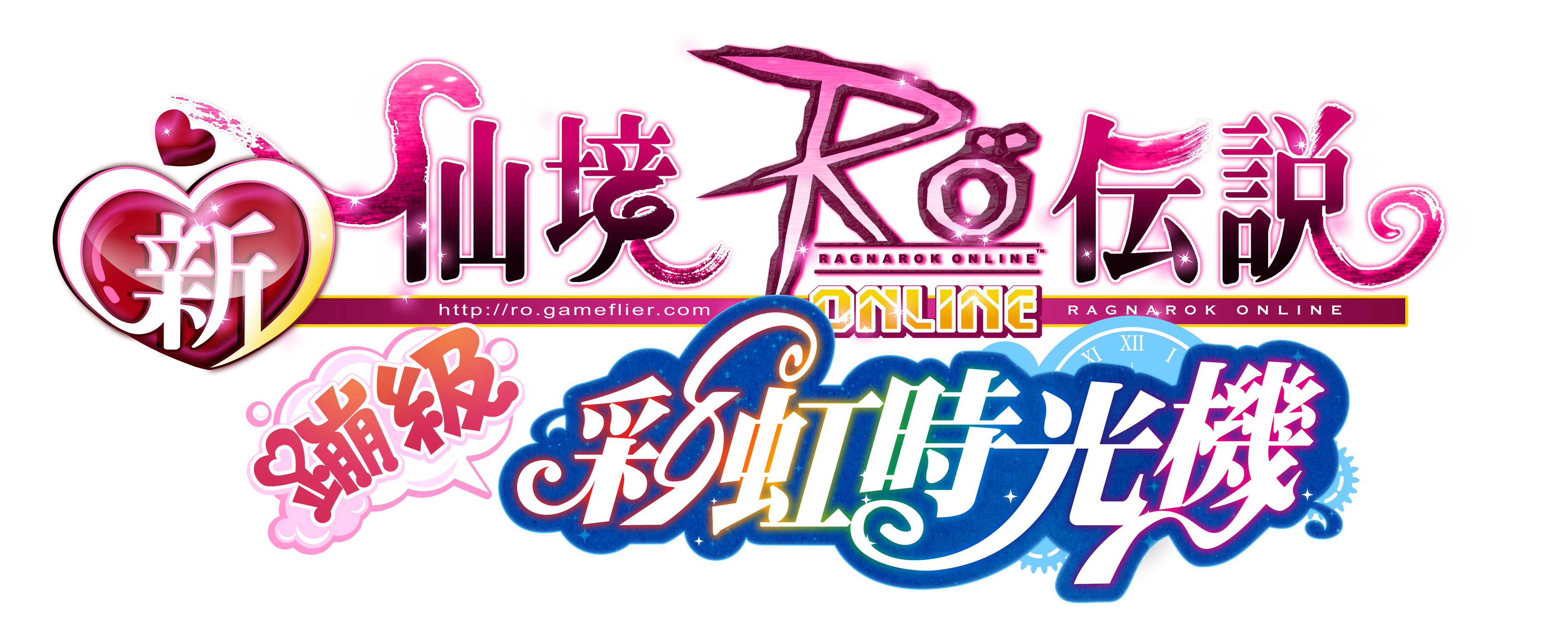 RO-蹦級!彩虹時光機LOGO.png