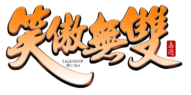 笑傲無雙logo.png