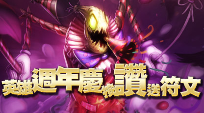 周年慶按讚送符文.jpg