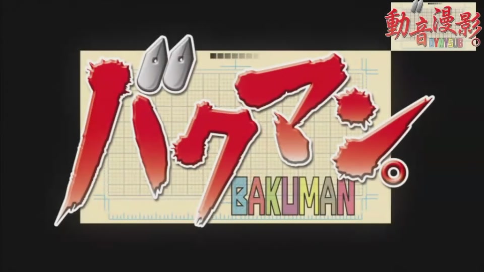[Dymy][Bakuman 3][01][BIG5][1024X576][22-34-00].JPG