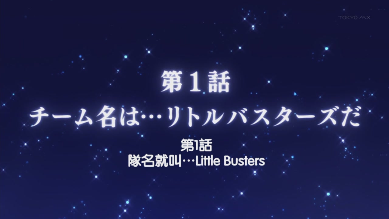 [DMG][Little Busters!][01][1280x720][BIG5][12-04-11].JPG