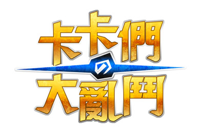 卡卡們的大亂鬥LOGO.jpg