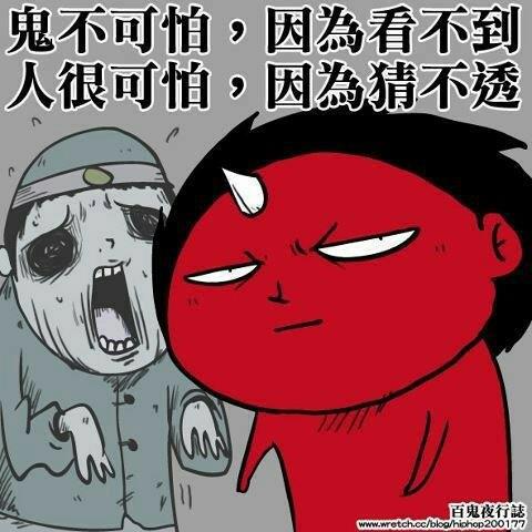 人跟鬼哪個比較可怕.jpg