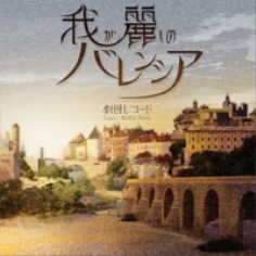 5. 我が麗しのバレンシア.jpg