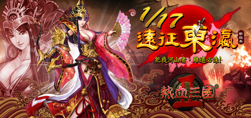 00_《熱血三國2》全新「遠征東瀛」改版主視覺.jpg