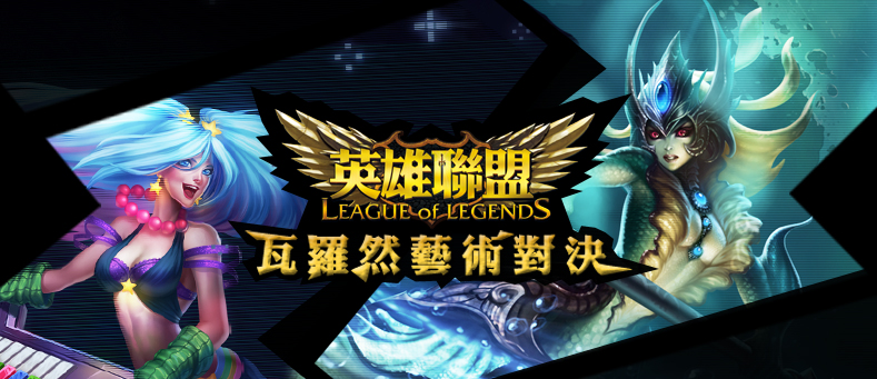 《英雄聯盟》瓦羅然藝術對決今日展開！.jpg