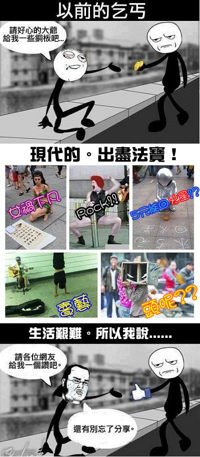 現代乞丐必有爆點～.jpg
