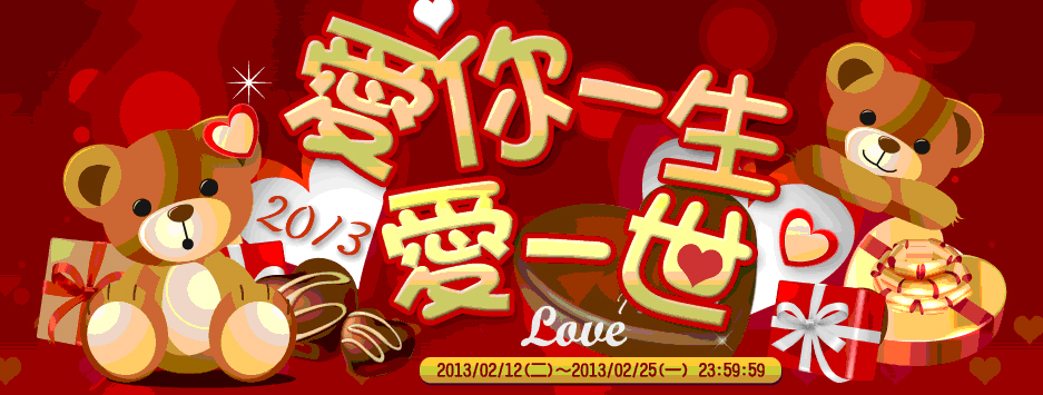 圖1、2013愛你一生一世活動.jpg