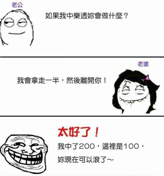 老婆，如果我中樂透妳會做甚麼.png