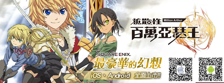 SQUARE ENIX最豪華的幻想《百萬亞瑟王》全面開放.jpg