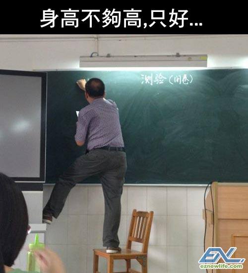 誰把黑板設計的這麼高.jpg