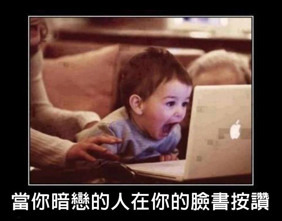 當你暗戀的人在你的facebook按讚.jpg